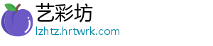 艺彩坊